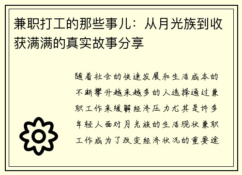 兼职打工的那些事儿：从月光族到收获满满的真实故事分享
