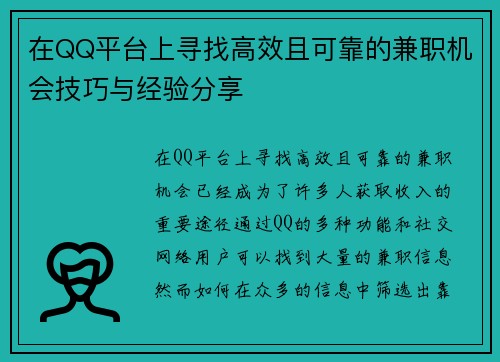 在QQ平台上寻找高效且可靠的兼职机会技巧与经验分享