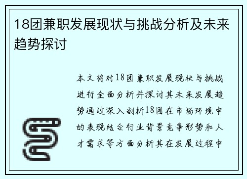 18团兼职发展现状与挑战分析及未来趋势探讨