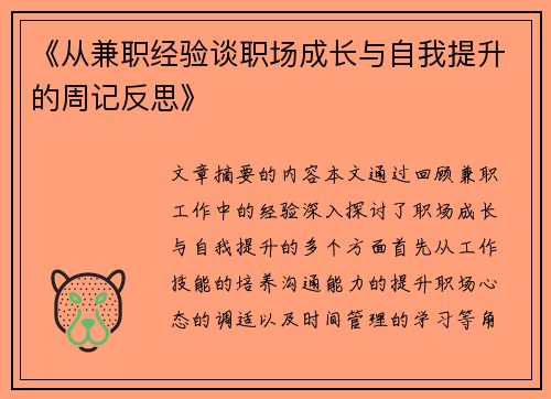 《从兼职经验谈职场成长与自我提升的周记反思》