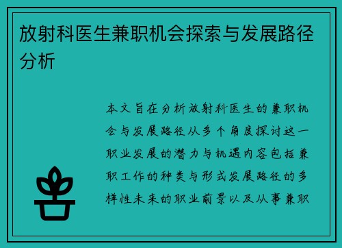 放射科医生兼职机会探索与发展路径分析