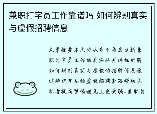 兼职打字员工作靠谱吗 如何辨别真实与虚假招聘信息