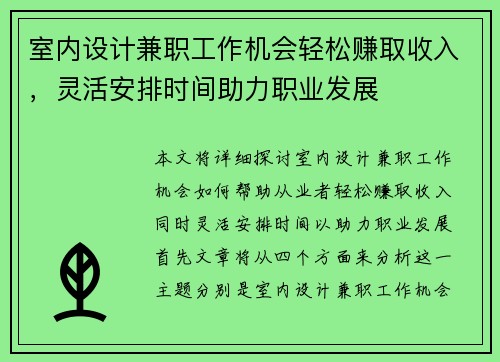 室内设计兼职工作机会轻松赚取收入，灵活安排时间助力职业发展