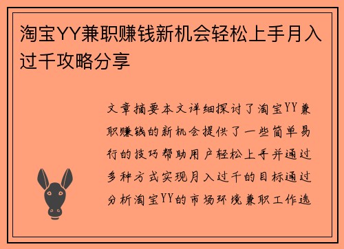 淘宝YY兼职赚钱新机会轻松上手月入过千攻略分享