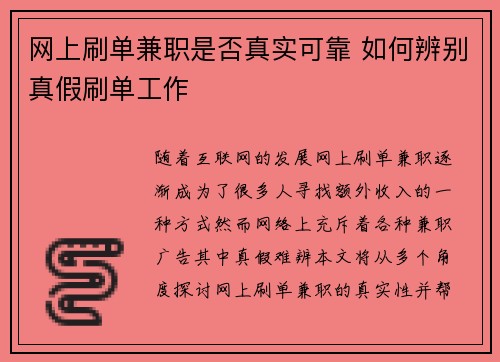 网上刷单兼职是否真实可靠 如何辨别真假刷单工作