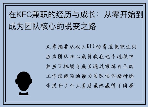 在KFC兼职的经历与成长：从零开始到成为团队核心的蜕变之路
