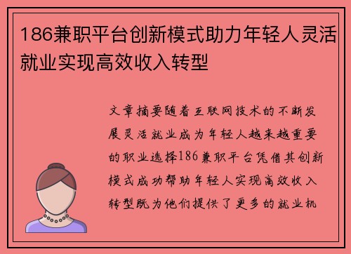 186兼职平台创新模式助力年轻人灵活就业实现高效收入转型