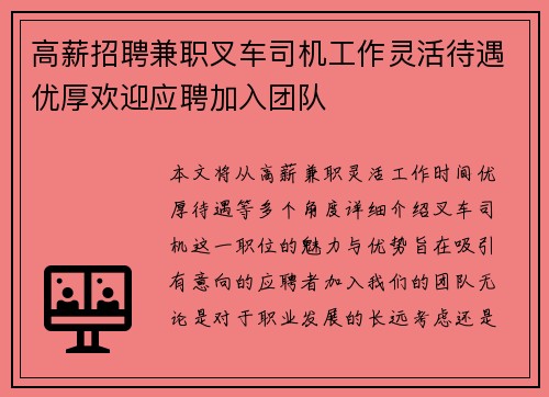 高薪招聘兼职叉车司机工作灵活待遇优厚欢迎应聘加入团队