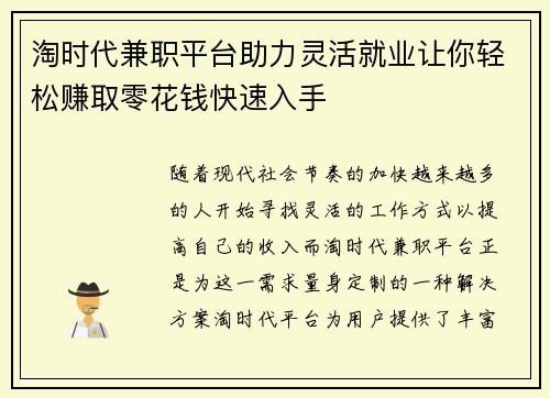 淘时代兼职平台助力灵活就业让你轻松赚取零花钱快速入手