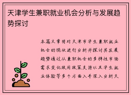 天津学生兼职就业机会分析与发展趋势探讨
