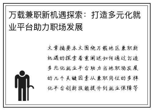 万载兼职新机遇探索：打造多元化就业平台助力职场发展