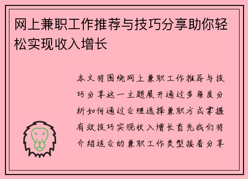 网上兼职工作推荐与技巧分享助你轻松实现收入增长