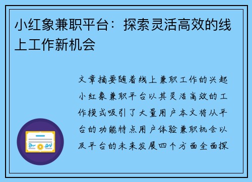 小红象兼职平台：探索灵活高效的线上工作新机会
