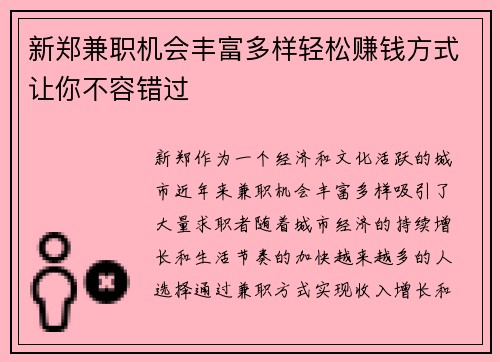 新郑兼职机会丰富多样轻松赚钱方式让你不容错过