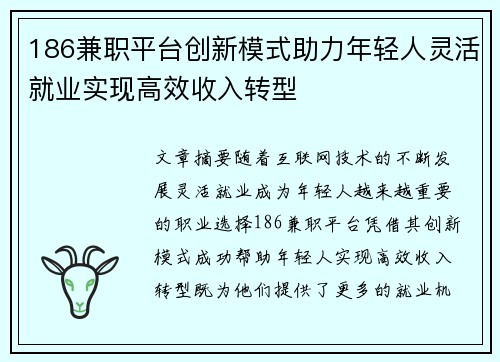 186兼职平台创新模式助力年轻人灵活就业实现高效收入转型