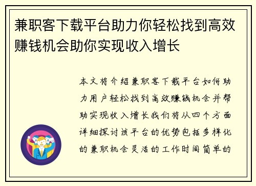 兼职客下载平台助力你轻松找到高效赚钱机会助你实现收入增长