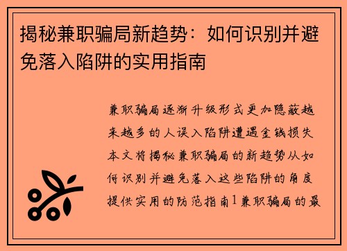 揭秘兼职骗局新趋势：如何识别并避免落入陷阱的实用指南