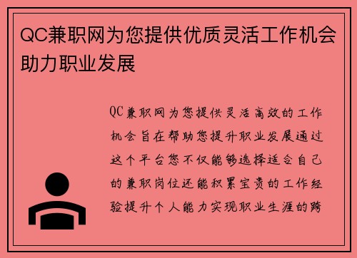 QC兼职网为您提供优质灵活工作机会助力职业发展