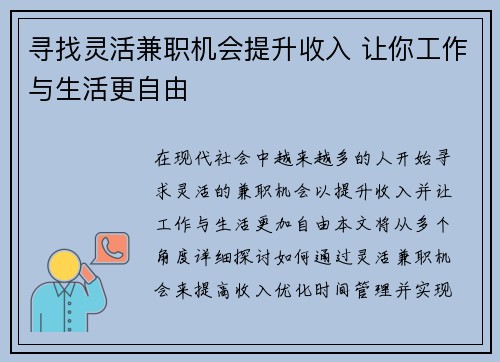 寻找灵活兼职机会提升收入 让你工作与生活更自由
