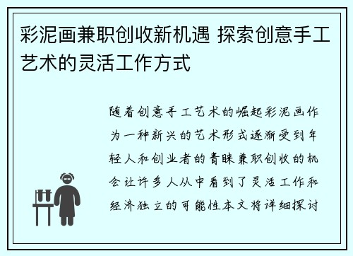 彩泥画兼职创收新机遇 探索创意手工艺术的灵活工作方式