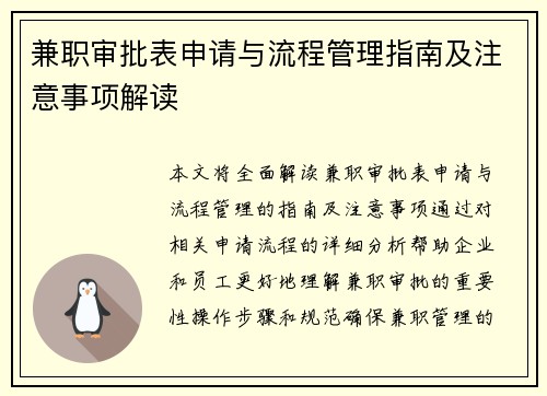 兼职审批表申请与流程管理指南及注意事项解读
