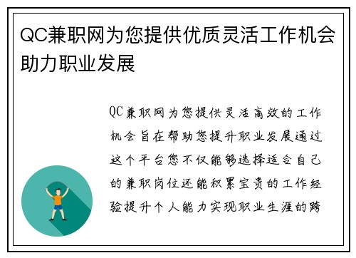 QC兼职网为您提供优质灵活工作机会助力职业发展