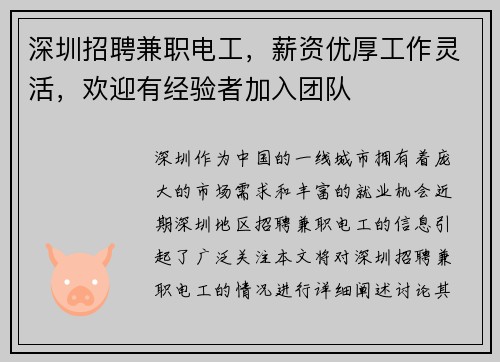 深圳招聘兼职电工，薪资优厚工作灵活，欢迎有经验者加入团队