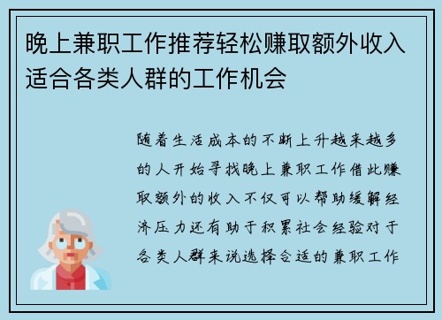 晚上兼职工作推荐轻松赚取额外收入适合各类人群的工作机会