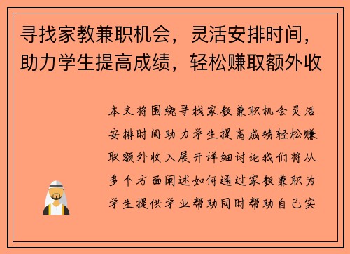 寻找家教兼职机会，灵活安排时间，助力学生提高成绩，轻松赚取额外收入