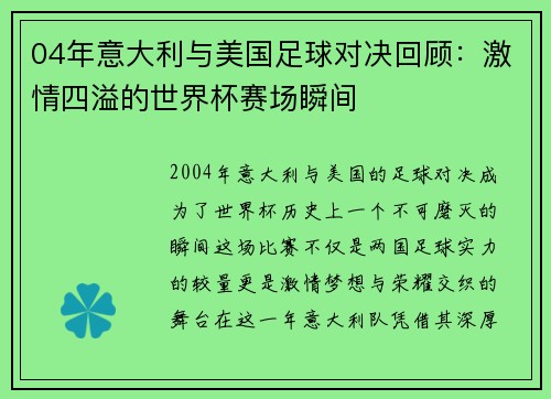 04年意大利与美国足球对决回顾：激情四溢的世界杯赛场瞬间