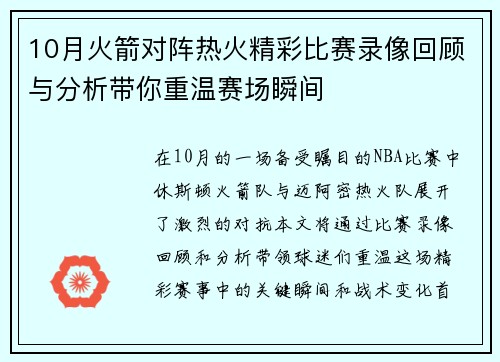 10月火箭对阵热火精彩比赛录像回顾与分析带你重温赛场瞬间