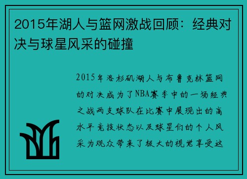 2015年湖人与篮网激战回顾：经典对决与球星风采的碰撞