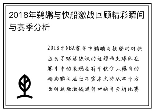 2018年鹈鹕与快船激战回顾精彩瞬间与赛季分析