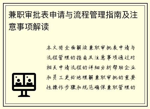 兼职审批表申请与流程管理指南及注意事项解读