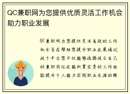 QC兼职网为您提供优质灵活工作机会助力职业发展