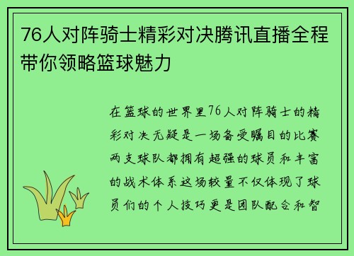 76人对阵骑士精彩对决腾讯直播全程带你领略篮球魅力