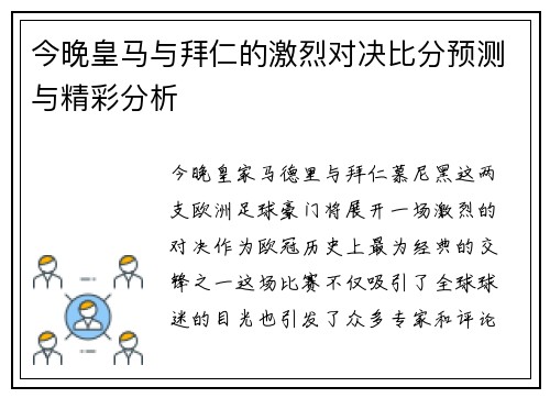 今晚皇马与拜仁的激烈对决比分预测与精彩分析