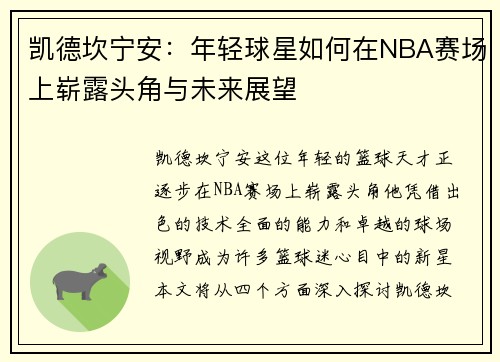 凯德坎宁安：年轻球星如何在NBA赛场上崭露头角与未来展望