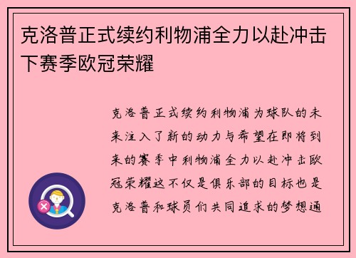 克洛普正式续约利物浦全力以赴冲击下赛季欧冠荣耀
