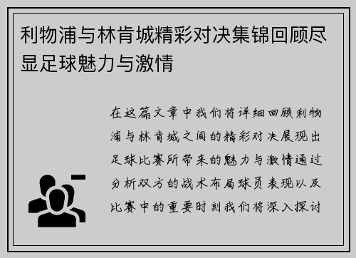 利物浦与林肯城精彩对决集锦回顾尽显足球魅力与激情