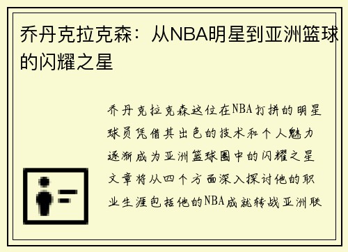 乔丹克拉克森：从NBA明星到亚洲篮球的闪耀之星
