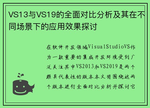 VS13与VS19的全面对比分析及其在不同场景下的应用效果探讨