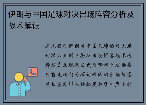 伊朗与中国足球对决出场阵容分析及战术解读