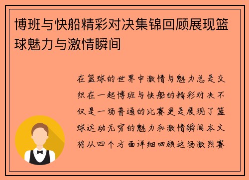 博班与快船精彩对决集锦回顾展现篮球魅力与激情瞬间