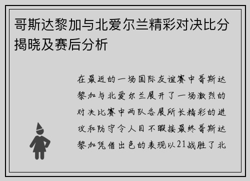 哥斯达黎加与北爱尔兰精彩对决比分揭晓及赛后分析