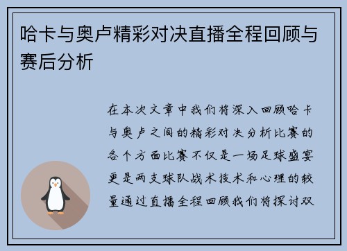哈卡与奥卢精彩对决直播全程回顾与赛后分析