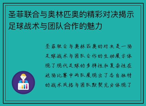 圣菲联合与奥林匹奥的精彩对决揭示足球战术与团队合作的魅力