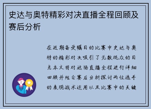 史达与奥特精彩对决直播全程回顾及赛后分析
