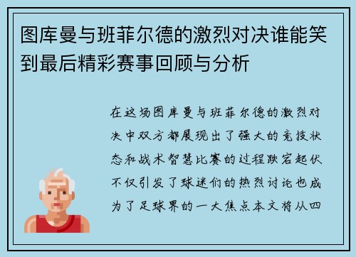 图库曼与班菲尔德的激烈对决谁能笑到最后精彩赛事回顾与分析