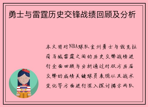 勇士与雷霆历史交锋战绩回顾及分析